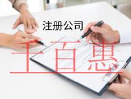 海南注冊公司的流程是什么?需要什么材料?