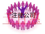 北京餐飲公司需要的條件及材料有哪些？