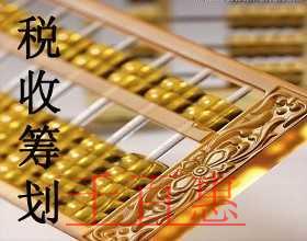 千百惠小編分享節稅干貨：稅務籌劃之轉讓定價籌劃法