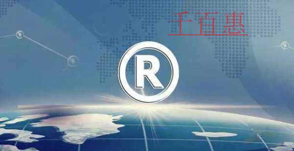 千百惠小編講講:馳名商標是如何認定的