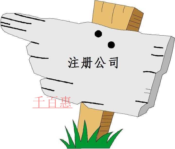 注冊公司應該注意哪些問題-千百惠小編講講