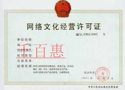 千百惠小編講解：網絡文化經營許可證如何辦理