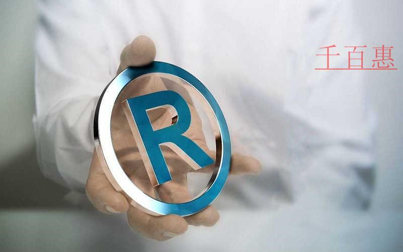 千百惠小編提醒：關于注冊商標的這些誤區要知道