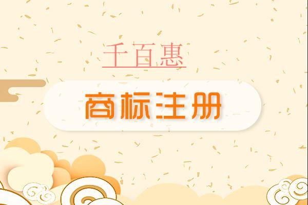 千百惠小編整理:注冊(cè)商標(biāo)的基礎(chǔ)知識(shí)