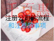 注冊公司的流程和注意的事項