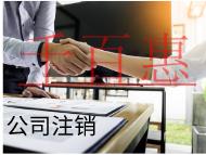 海南注銷公司的流程和材料有哪些?條件是什么?