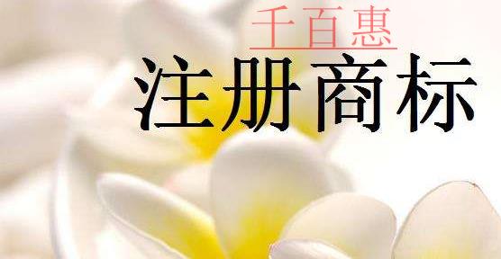 千百惠小編講講：申請特殊標志登記商標注冊的相關知識