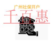 廣州社保開戶的優勢?公司社保賬戶沒錢怎么辦?