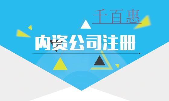內資公司是什么意思？都有哪些類型？