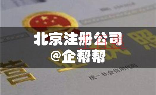 優(yōu)化營商環(huán)境，看北京注冊(cè)公司如何壓縮至5天