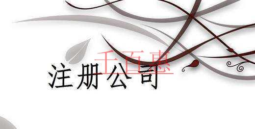 千百惠小編講講:同一個(gè)法人可以注冊幾家公司