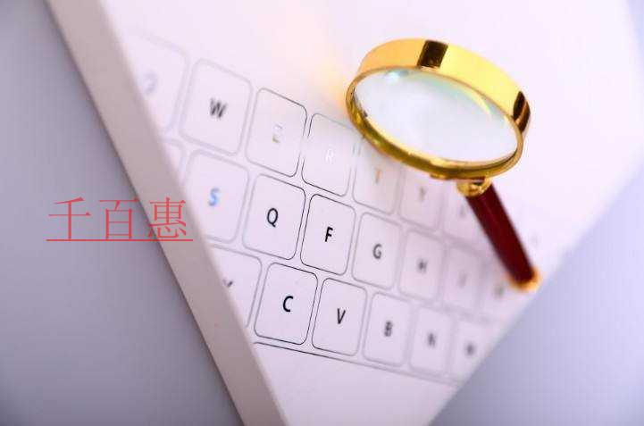 千百惠小編談談：注冊分公司的條件和好處