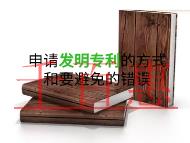 申請發明專利的幾種方式?要避免的錯誤?