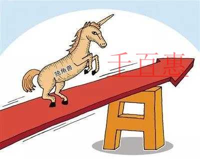 獨(dú)角獸企業(yè)： 奔向A股市場(chǎng) 稅收如何幫忙
