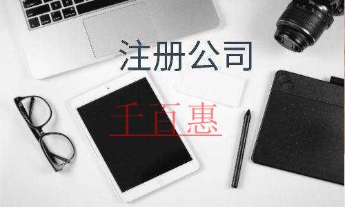 千百惠小編講講：注冊公司對法人和股東及監事有什么要