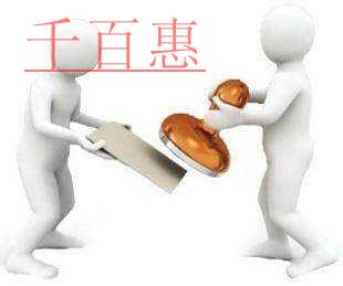 千百惠告訴您北京注冊(cè)公司哪些行業(yè)需要后置審批（二）