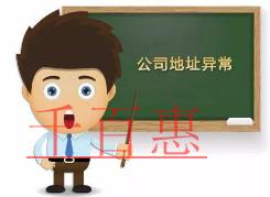 千百惠小編講講：公司注冊地址異常會帶來哪些影響