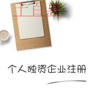 千百惠小編講下：注冊個人獨資企業的優缺點