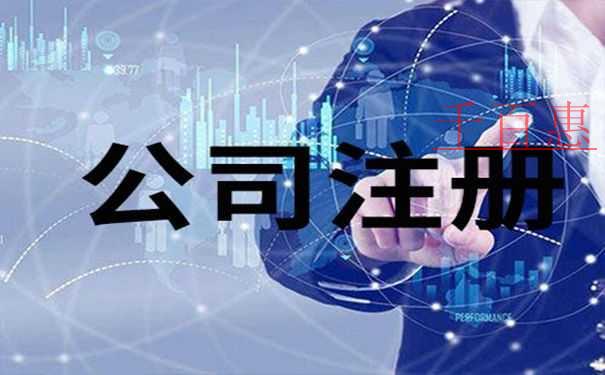 千百惠小編解釋:為什么要注冊(cè)公司
