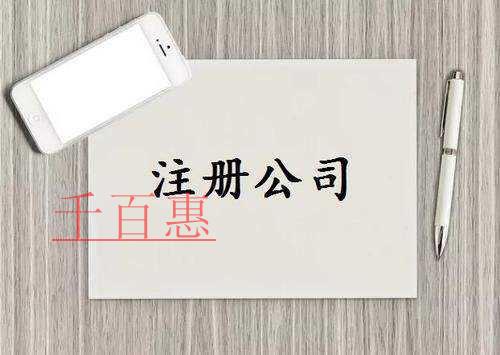 千百惠小編分享：注冊有限公司詳細程序