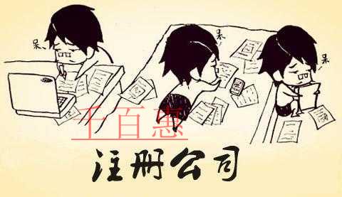 千百惠小編為什么不建議一元注冊公司