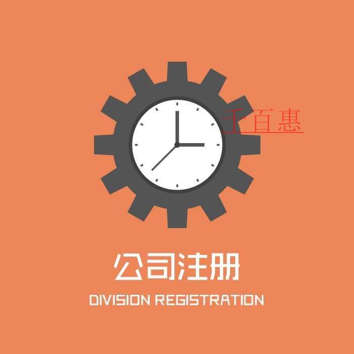 千百惠小編講講：公司注冊填寫經營范圍都有哪些誤區