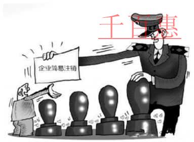 千百惠小編解答:公司如何簡易注銷