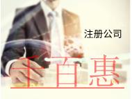 海南注冊公司的流程是什么？費用是多少？