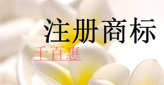 千百惠小編談談：注冊商標可以繼承嗎