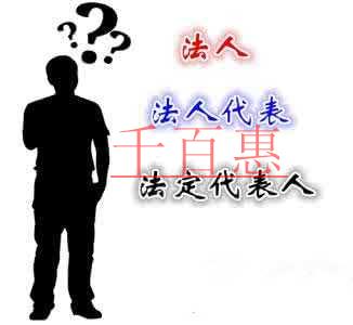 法人、法人代表、法定代表人都有什么區(qū)別