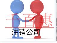 北京注銷公司需要什么流程和手續(xù)?