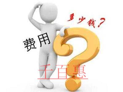 千百惠小編列清單:公司注冊(cè)后公司一年的費(fèi)用最低到底