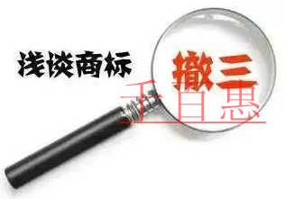 千百惠小編細(xì)說:商標(biāo)處于以下情況下不怕被撤銷三年