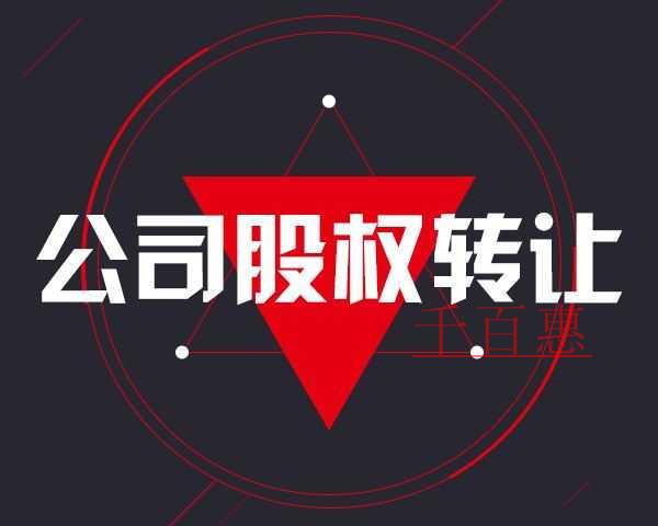 千百惠小編談?wù)劊汗竟蓹?quán)轉(zhuǎn)讓需要交哪些稅