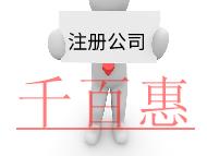 注冊公司需要的流程及材料有哪些？