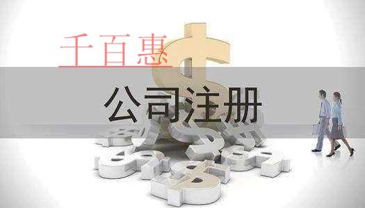 千百惠小編分享：注冊公司的六大要素
