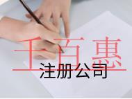 北京注冊公司的流程和費用有哪些？