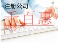 北京注冊(cè)公司的費(fèi)用和流程有哪些?