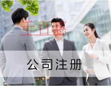 千百惠小編提醒：注冊公司使用虛擬地址有哪些風(fēng)險