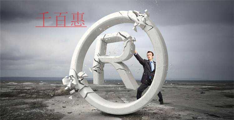 千百惠小編講講：如何保護使用中的未注冊商標