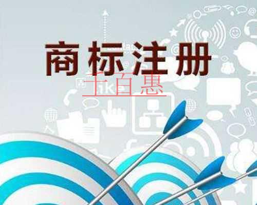 千百惠小編解答:如何注冊一個保險的商標呢