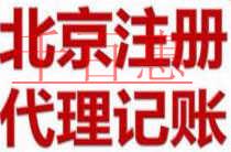 千百惠小編詳談：北京公司注冊要求嚴格嗎