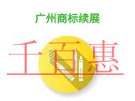 廣州商標(biāo)續(xù)展的誤區(qū)是什么?申請條件有哪些?