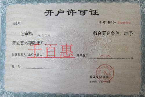 千百惠小編解答：為何開個企業賬戶那么難