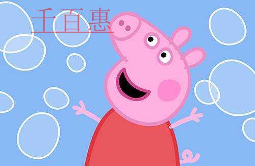 小豬佩奇版權授權市場火熱 潛力巨大