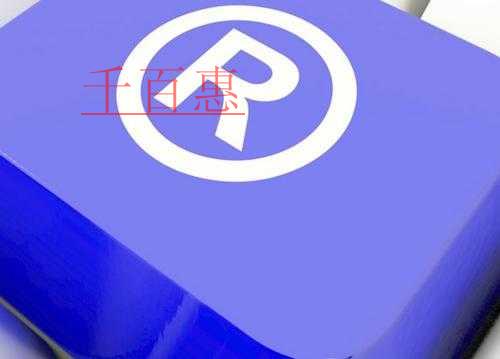 千百惠小編分享:有關(guān)商標(biāo)的7個(gè)關(guān)鍵問(wèn)題