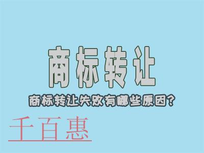千百惠小編講講：商標(biāo)轉(zhuǎn)讓為什么會(huì)不成功？