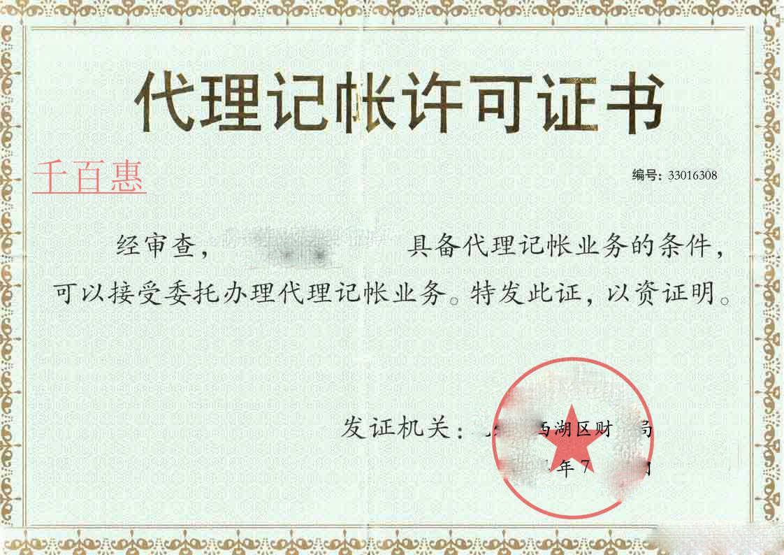 注冊一家代理記賬公司有什么審批條件 需要什么程序