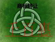 商標轉讓的形式?好處是什么?