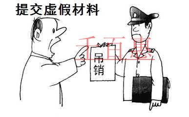 交假材料被吊銷營業執照 原法定代表人入黑名單